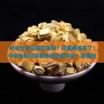 初中生可以喝红茶吗