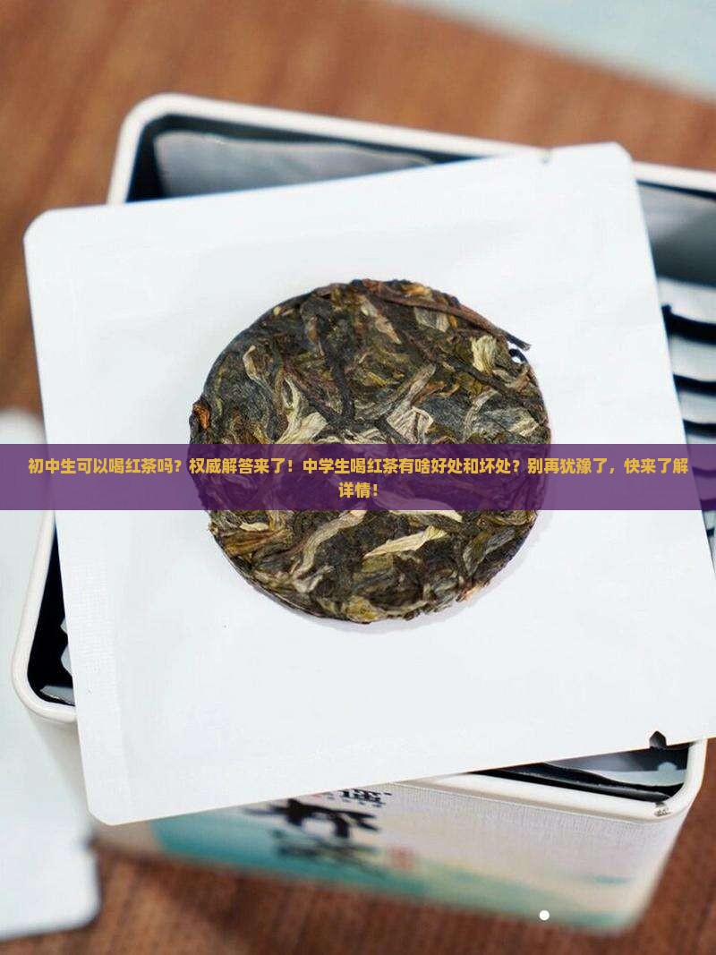 初中生可以喝红茶吗