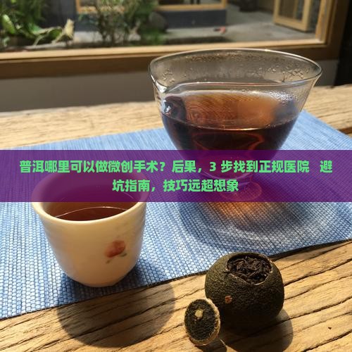 普洱哪里可以做微创手术