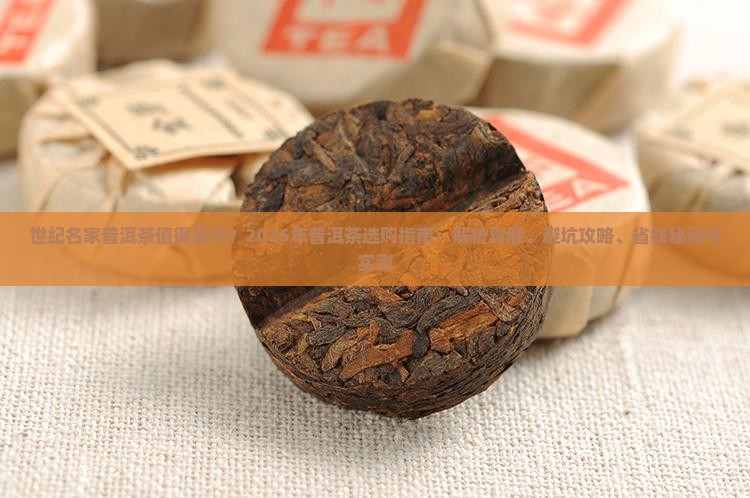 世纪名家普洱茶怎么样