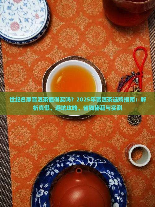 世纪名家普洱茶怎么样