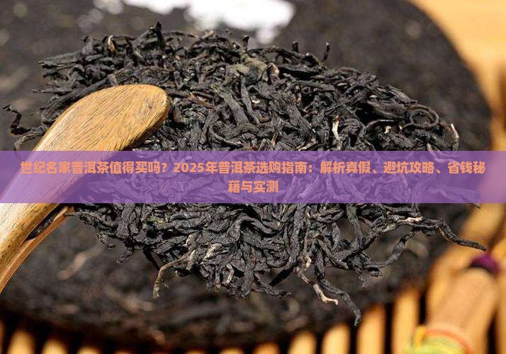 世纪名家普洱茶怎么样