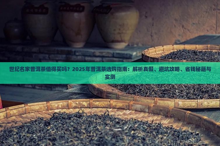 世纪名家普洱茶怎么样