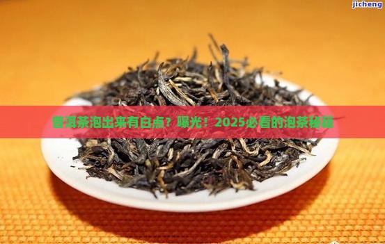 普洱茶泡出来有白色的点点