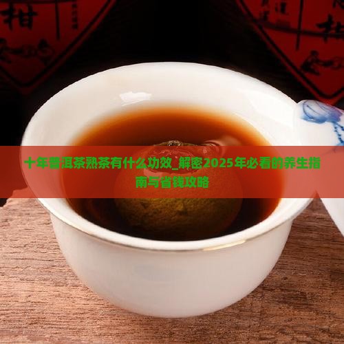 十年普洱茶熟茶有什么功效