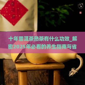 十年普洱茶熟茶有什么功效