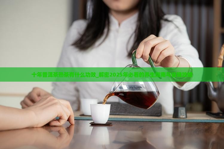 十年普洱茶熟茶有什么功效