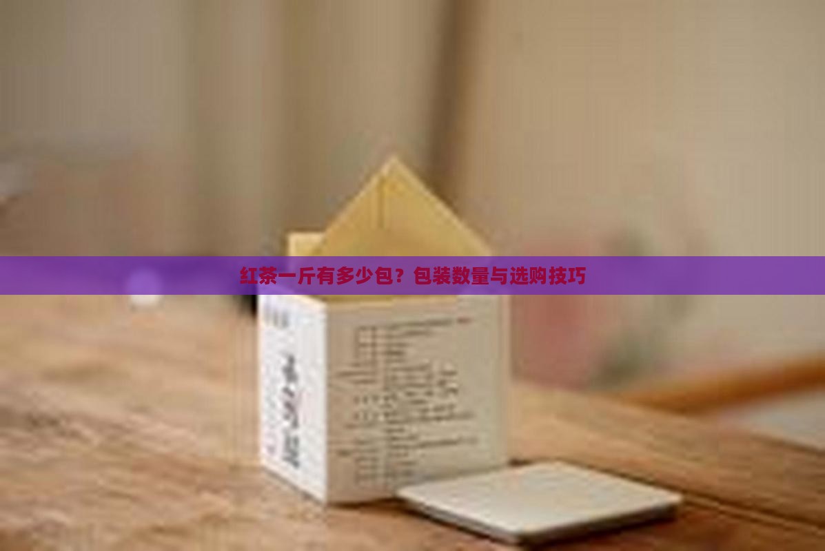 红茶一斤有多少包