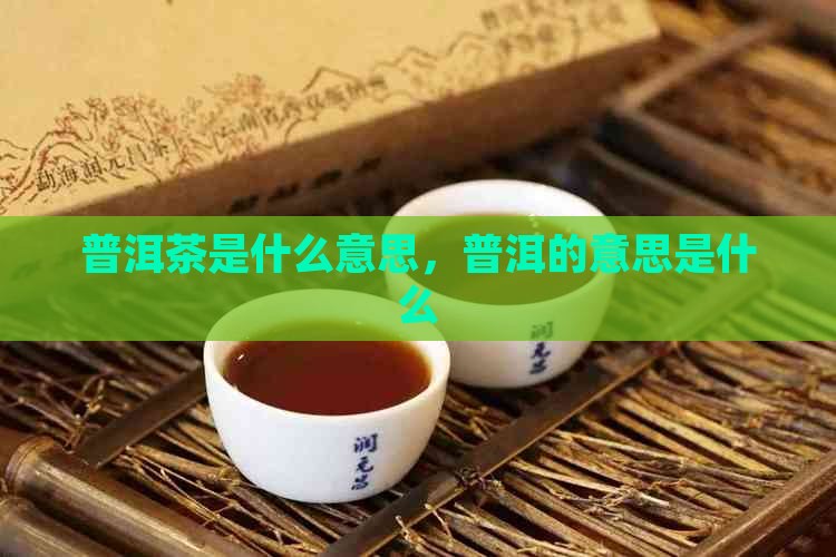 喝普洱茶是什么意思