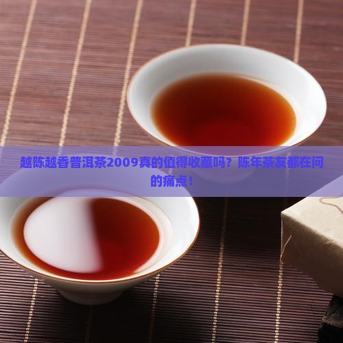 越陈越香普洱茶2009