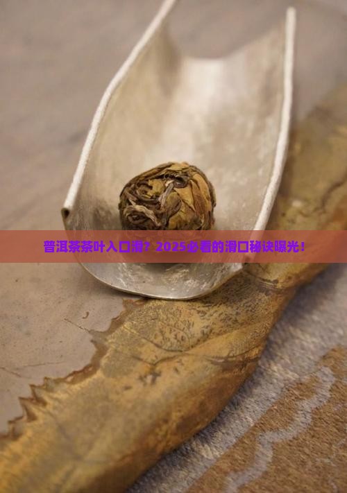 普洱茶茶叶入口滑