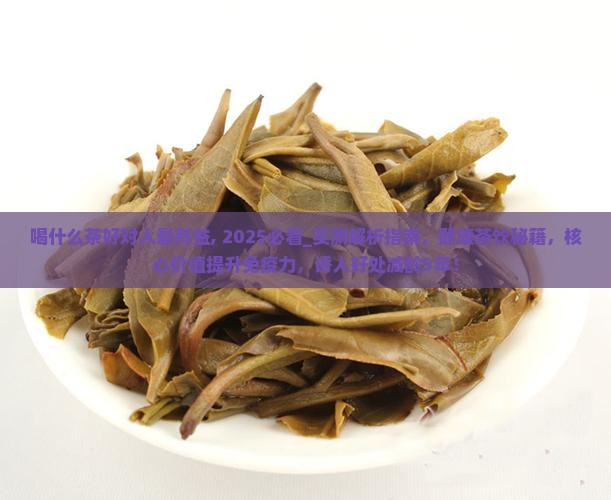喝什么茶好对人最有益