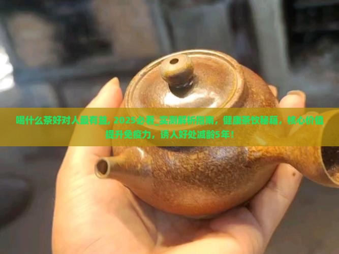 喝什么茶好对人最有益