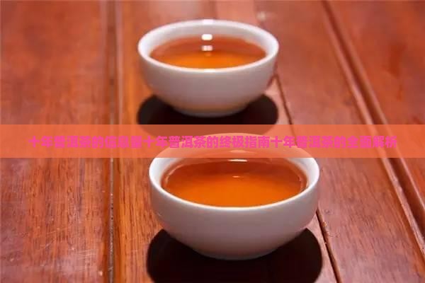 十年普洱茶的信息量