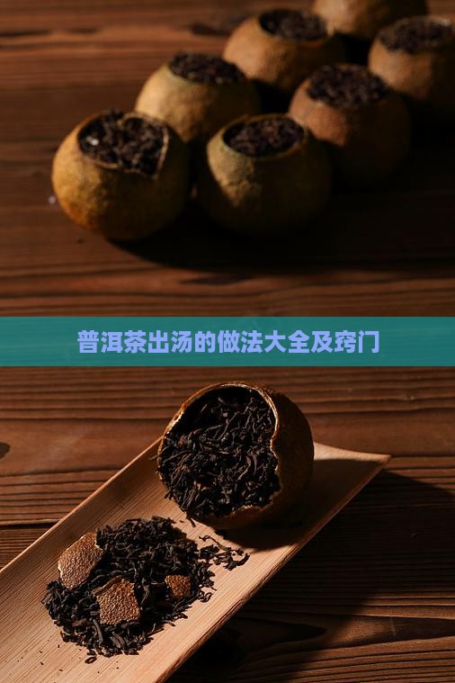 普洱茶出汤的做法