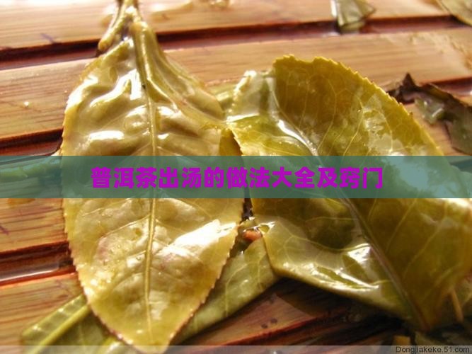 普洱茶出汤的做法