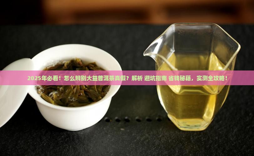 怎么辨别大益普洱茶真假