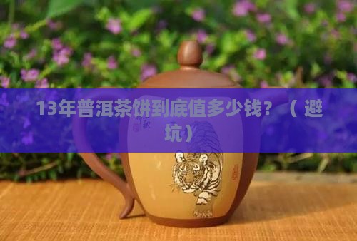 13年普洱茶饼多少钱