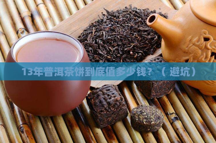 13年普洱茶饼多少钱