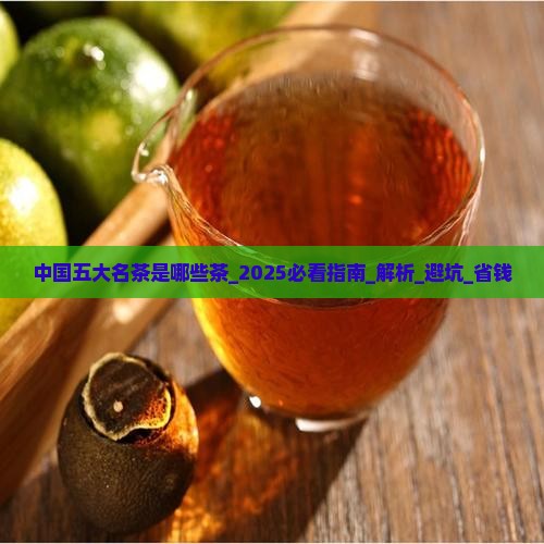 中国五大名茶是哪些茶