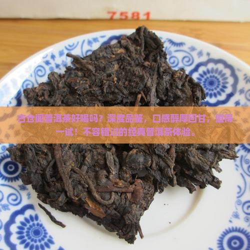 古仓阁普洱茶好喝吗