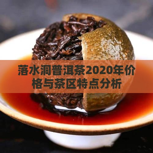 落水洞普洱茶2020年
