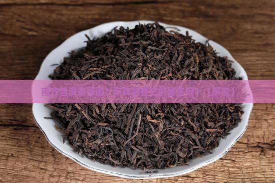 南方普洱茶膏画