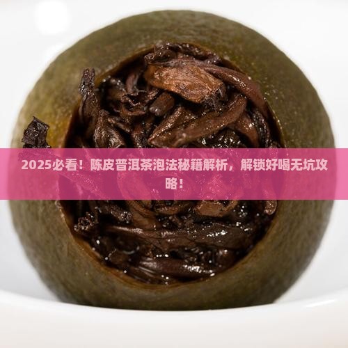 陈皮普洱茶怎么泡好喝