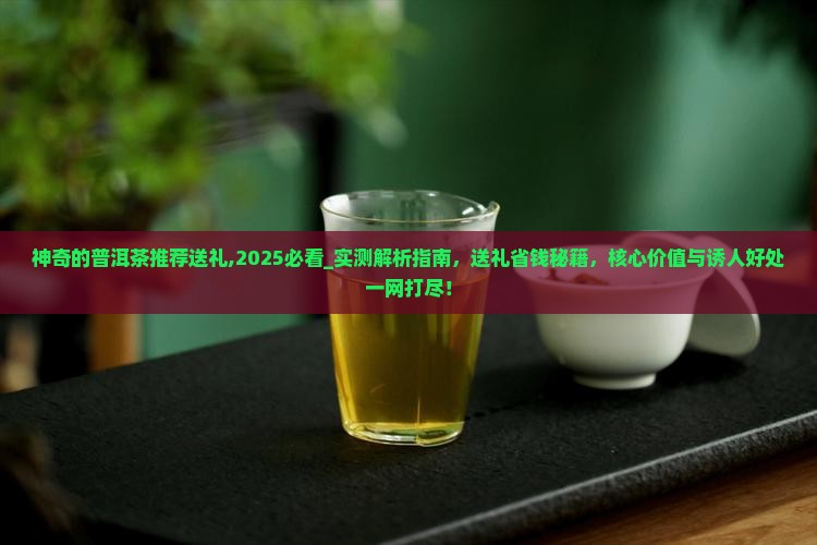 神奇的普洱茶推荐送礼