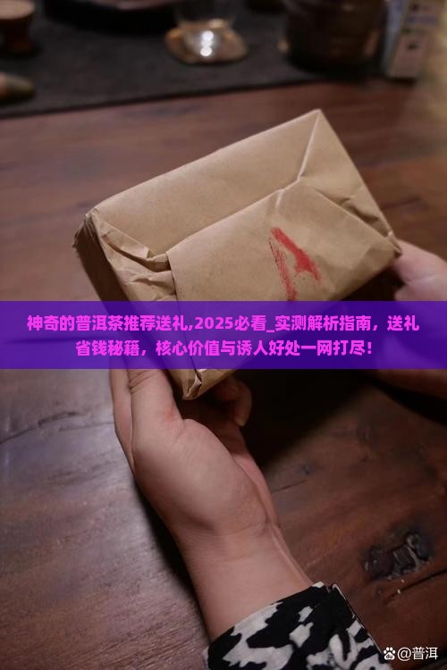 神奇的普洱茶推荐送礼