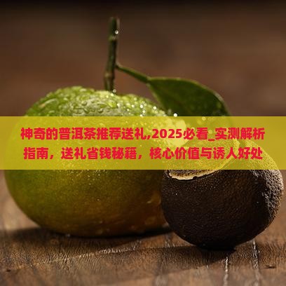 神奇的普洱茶推荐送礼