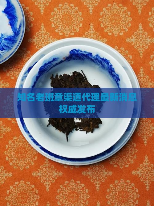 知名老班章渠道代理