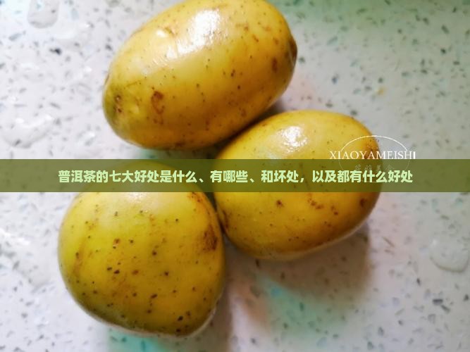 普洱茶的七大好处