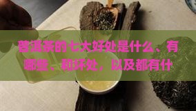 普洱茶的七大好处