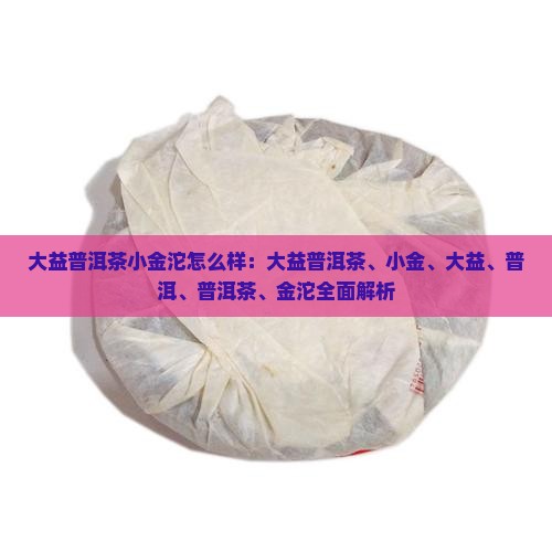 大益普洱茶小金沱怎么样