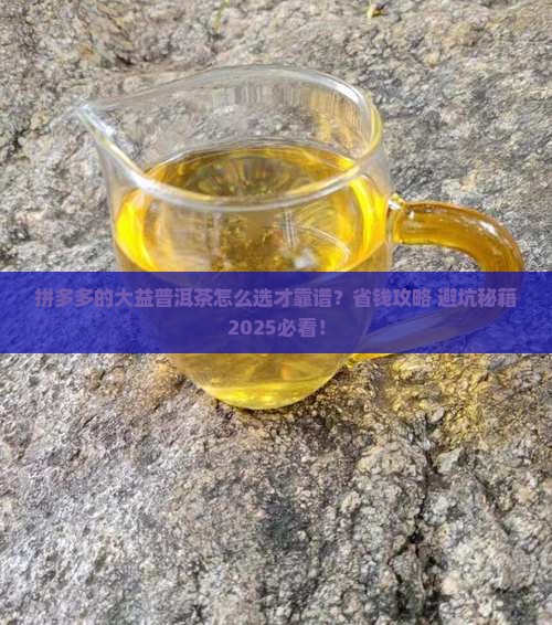 拼多多的大益普洱茶