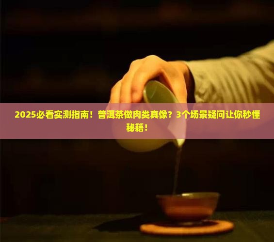普洱茶可以做肉类吗