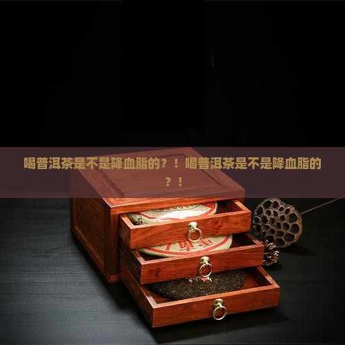 喝普洱茶是不是降血脂的