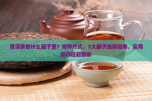 普洱茶放什么罐子里