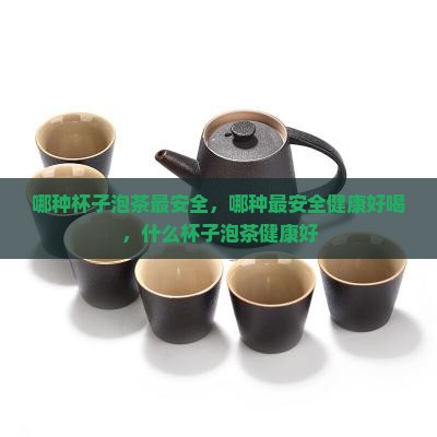 哪种杯子泡茶最安全