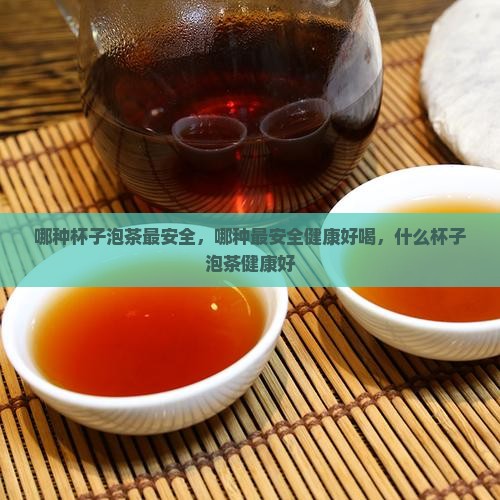 哪种杯子泡茶最安全