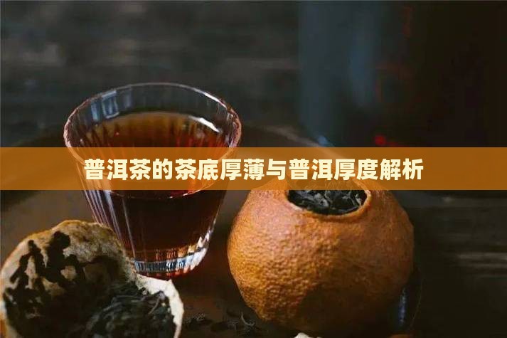 普洱茶的茶底厚薄