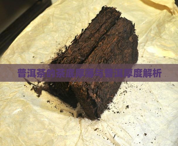 普洱茶的茶底厚薄