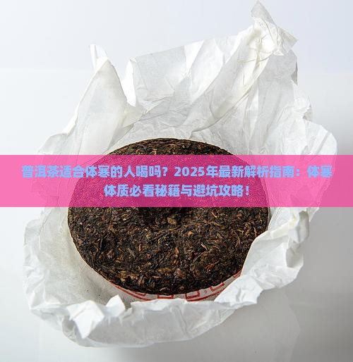 普洱茶适合体寒的人喝吗