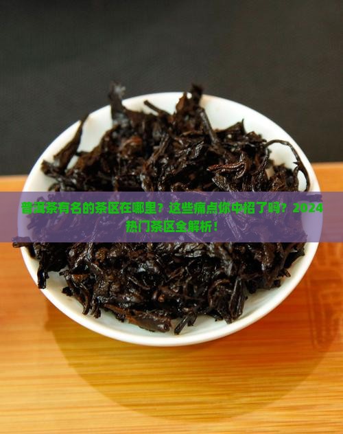 普洱茶有名的茶区在哪里