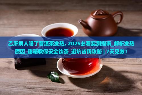 乙肝病人喝了普洱茶发热