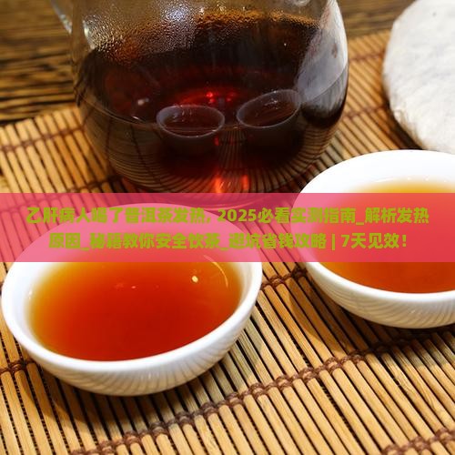 乙肝病人喝了普洱茶发热