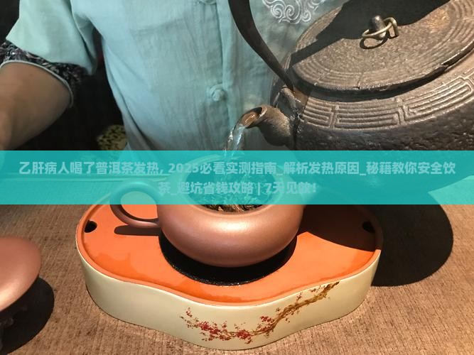 乙肝病人喝了普洱茶发热