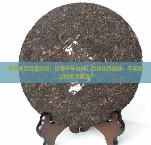 易昌号普洱茶文献