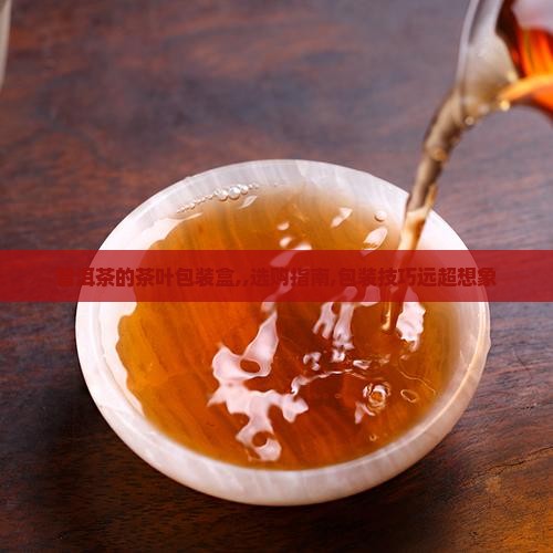 普洱茶的茶叶包装盒